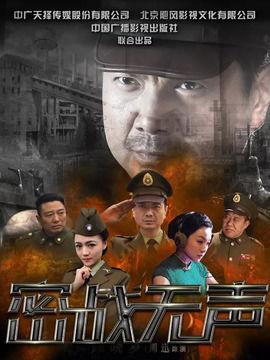 密战无声在线观看
